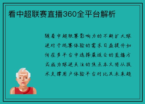 看中超联赛直播360全平台解析