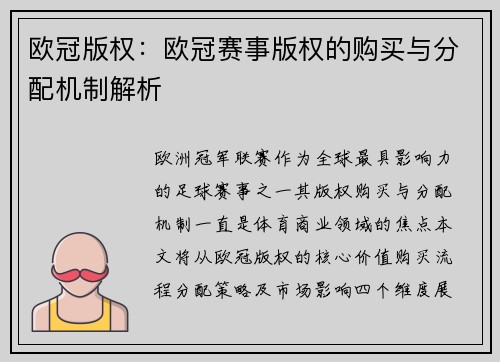 欧冠版权：欧冠赛事版权的购买与分配机制解析