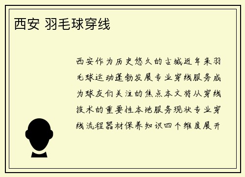 西安 羽毛球穿线