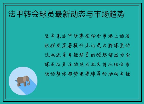法甲转会球员最新动态与市场趋势