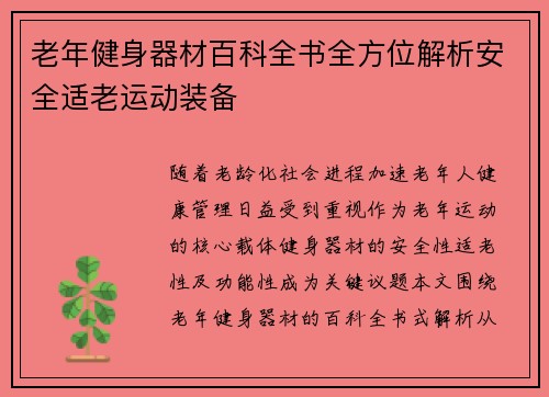 老年健身器材百科全书全方位解析安全适老运动装备