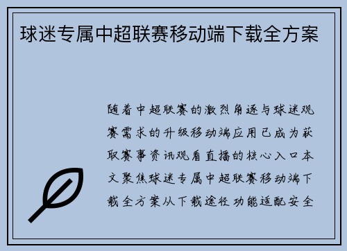 球迷专属中超联赛移动端下载全方案
