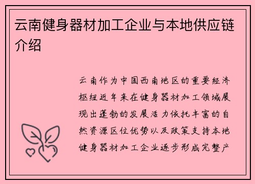 云南健身器材加工企业与本地供应链介绍