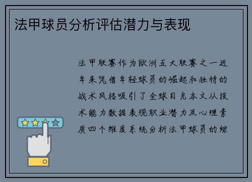 法甲球员分析评估潜力与表现