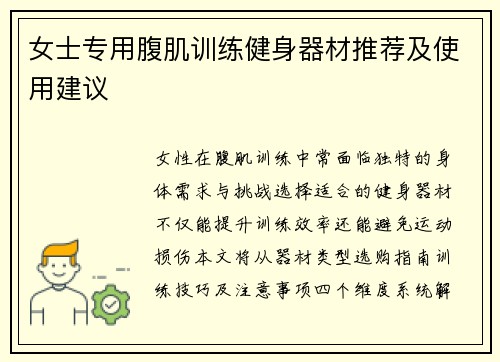 女士专用腹肌训练健身器材推荐及使用建议