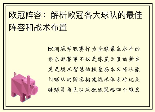 欧冠阵容：解析欧冠各大球队的最佳阵容和战术布置