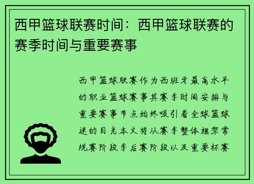 西甲篮球联赛时间：西甲篮球联赛的赛季时间与重要赛事