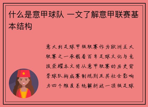 什么是意甲球队 一文了解意甲联赛基本结构