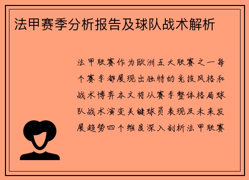 法甲赛季分析报告及球队战术解析