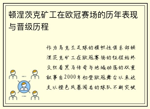 顿涅茨克矿工在欧冠赛场的历年表现与晋级历程