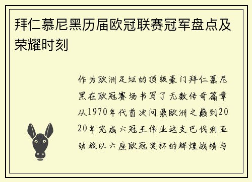 拜仁慕尼黑历届欧冠联赛冠军盘点及荣耀时刻