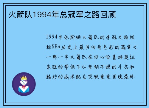 火箭队1994年总冠军之路回顾