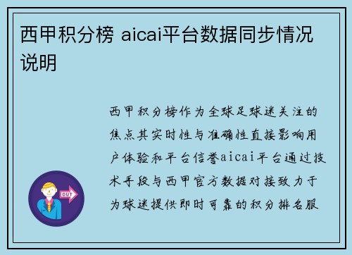 西甲积分榜 aicai平台数据同步情况说明