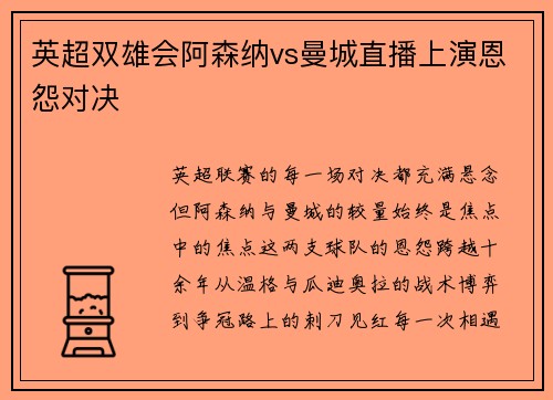 英超双雄会阿森纳vs曼城直播上演恩怨对决