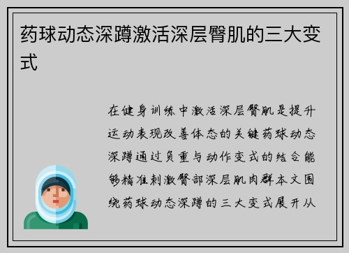 药球动态深蹲激活深层臀肌的三大变式