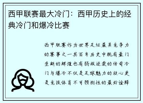 西甲联赛最大冷门：西甲历史上的经典冷门和爆冷比赛