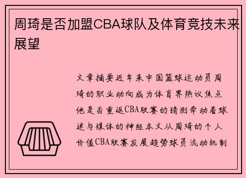 周琦是否加盟CBA球队及体育竞技未来展望