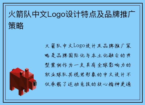 火箭队中文Logo设计特点及品牌推广策略
