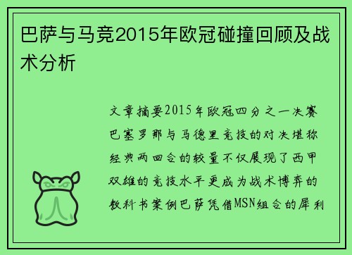 巴萨与马竞2015年欧冠碰撞回顾及战术分析