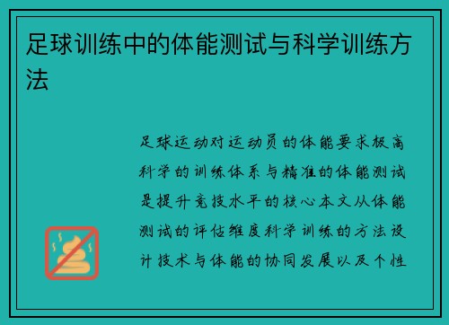 足球训练中的体能测试与科学训练方法