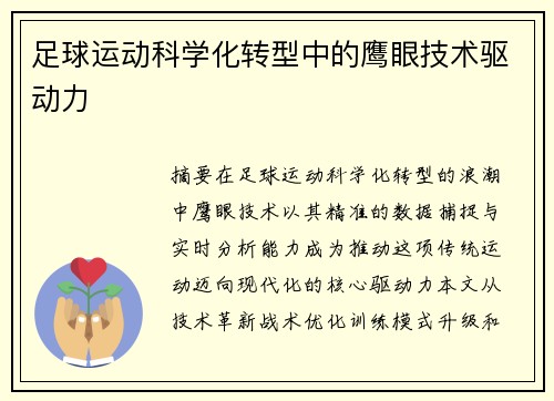 足球运动科学化转型中的鹰眼技术驱动力