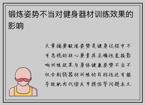 锻炼姿势不当对健身器材训练效果的影响