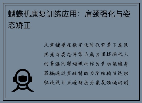蝴蝶机康复训练应用：肩颈强化与姿态矫正