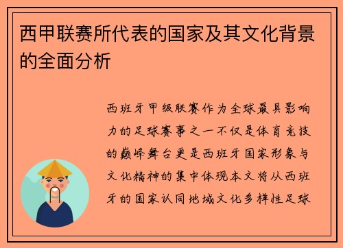 西甲联赛所代表的国家及其文化背景的全面分析