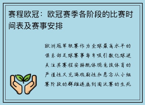 赛程欧冠：欧冠赛季各阶段的比赛时间表及赛事安排
