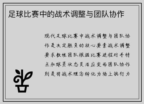 足球比赛中的战术调整与团队协作