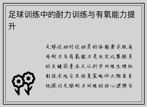 足球训练中的耐力训练与有氧能力提升