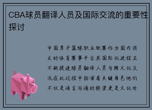 CBA球员翻译人员及国际交流的重要性探讨