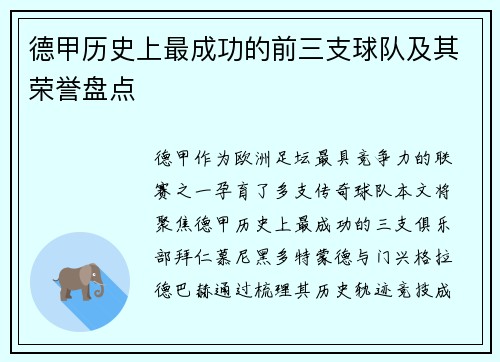 德甲历史上最成功的前三支球队及其荣誉盘点