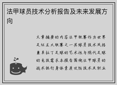法甲球员技术分析报告及未来发展方向