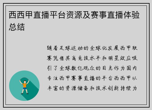 西西甲直播平台资源及赛事直播体验总结