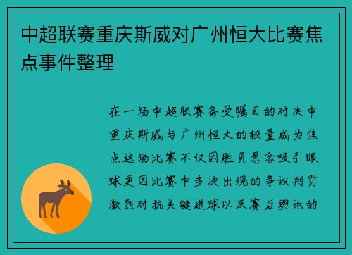 中超联赛重庆斯威对广州恒大比赛焦点事件整理