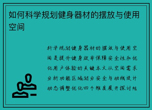 如何科学规划健身器材的摆放与使用空间