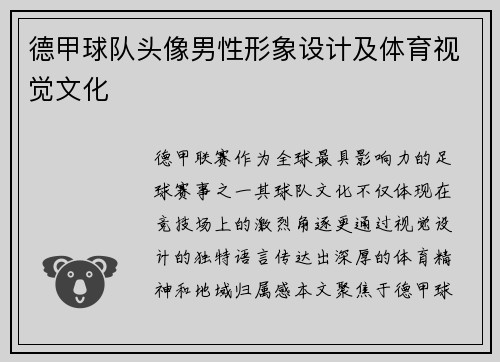 德甲球队头像男性形象设计及体育视觉文化