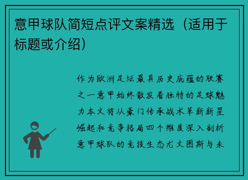 意甲球队简短点评文案精选（适用于标题或介绍）