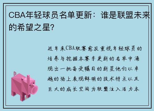 CBA年轻球员名单更新：谁是联盟未来的希望之星？