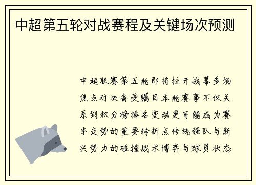 中超第五轮对战赛程及关键场次预测