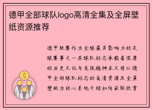 德甲全部球队logo高清全集及全屏壁纸资源推荐