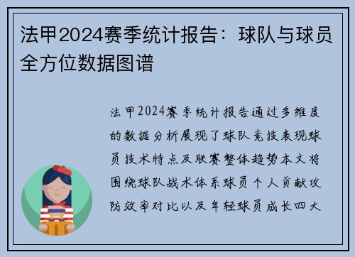 法甲2024赛季统计报告：球队与球员全方位数据图谱