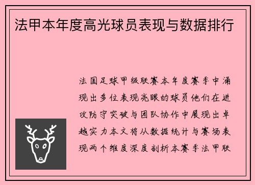 法甲本年度高光球员表现与数据排行