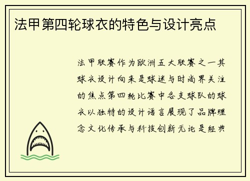法甲第四轮球衣的特色与设计亮点