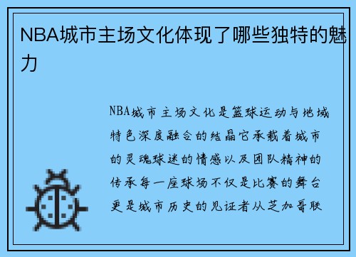 NBA城市主场文化体现了哪些独特的魅力