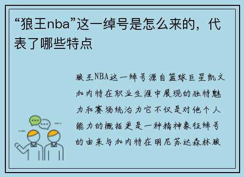 “狼王nba”这一绰号是怎么来的，代表了哪些特点