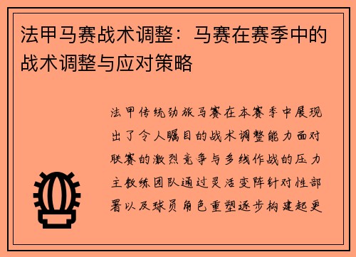 法甲马赛战术调整：马赛在赛季中的战术调整与应对策略