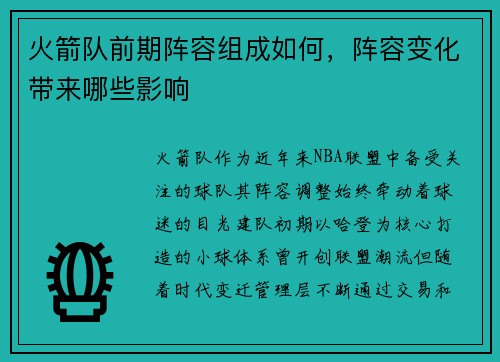 火箭队前期阵容组成如何，阵容变化带来哪些影响