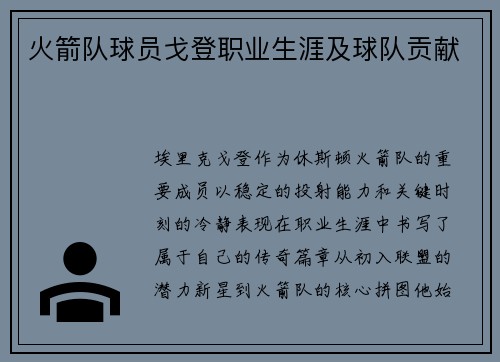 火箭队球员戈登职业生涯及球队贡献